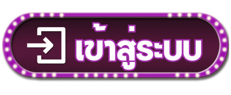 เข้าสู้ระบบ