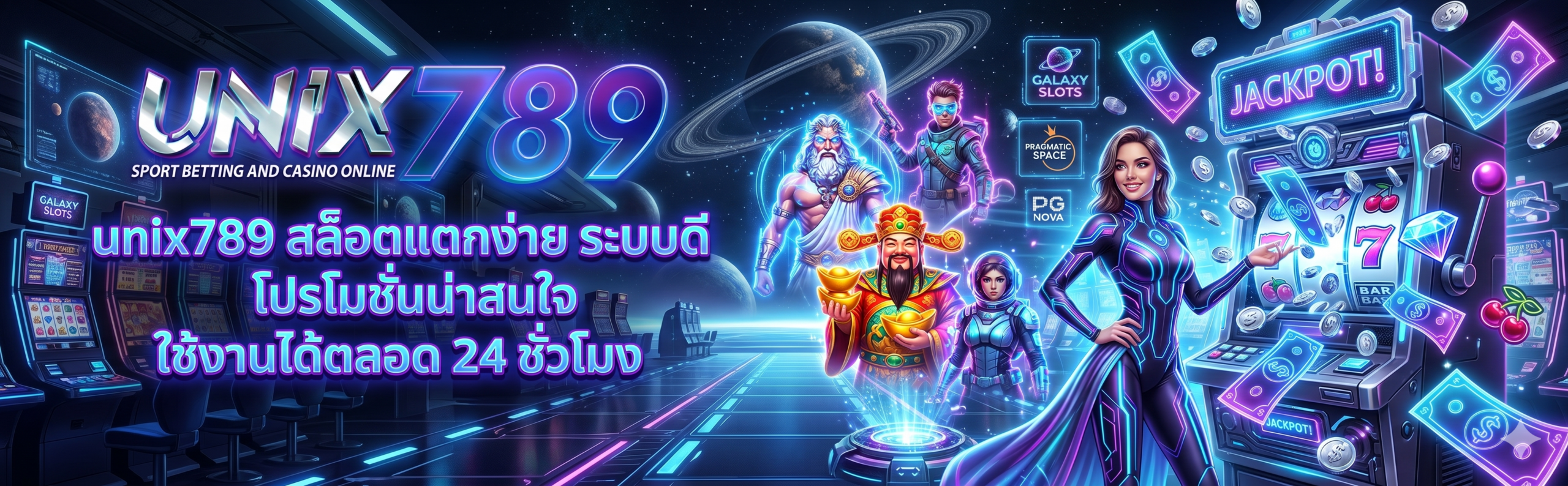 unix789 สล็อตแตกง่าย ระบบดี โปรโมชั่นน่าสนใจ ใช้งานได้ตลอด 24 ชั่วโมง​