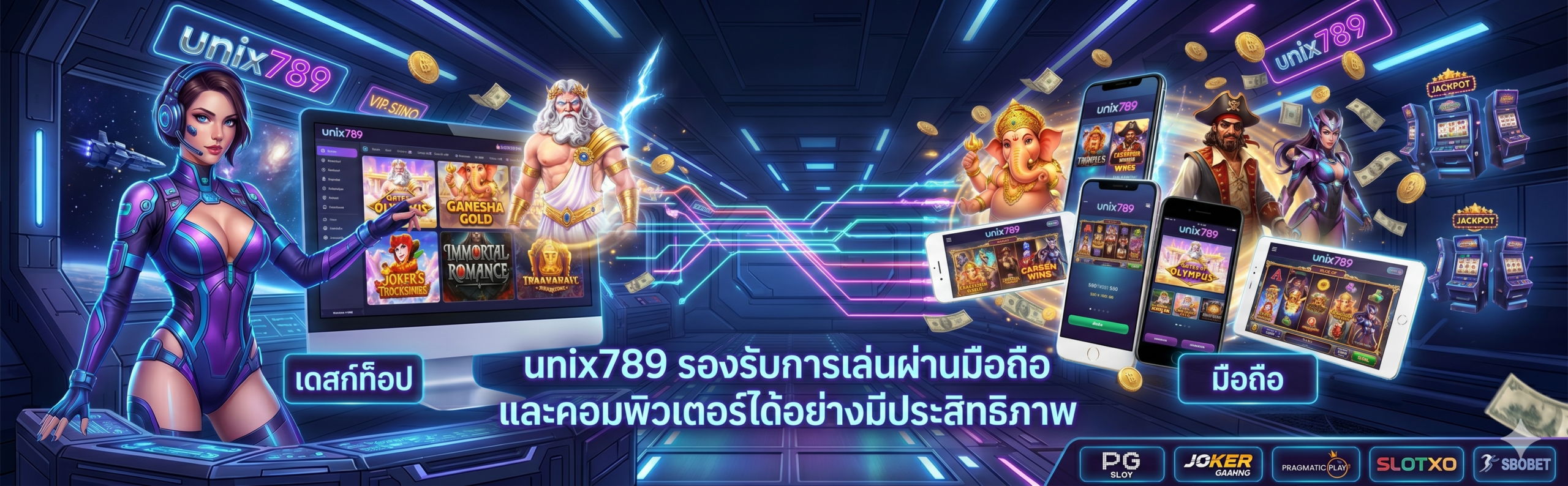 unix789 รองรับการเล่นผ่านมือถือและคอมพิวเตอร์ได้อย่างมีประสิทธิภาพ​