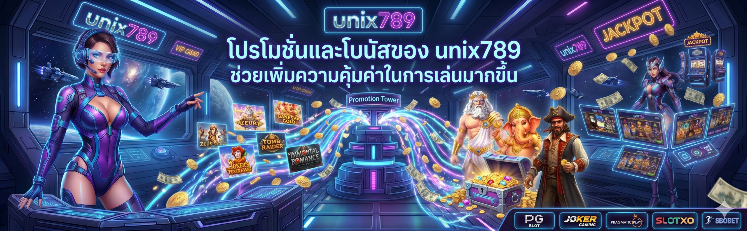 โปรโมชั่นและโบนัสของ unix789 ช่วยเพิ่มความคุ้มค่าในการเล่นมากขึ้น​